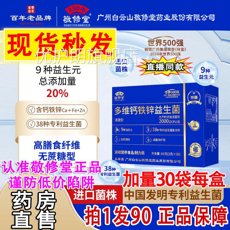 广白云山敬修堂多维钙铁锌益生菌冻干粉无蔗糖官旗舰州店正品2DT