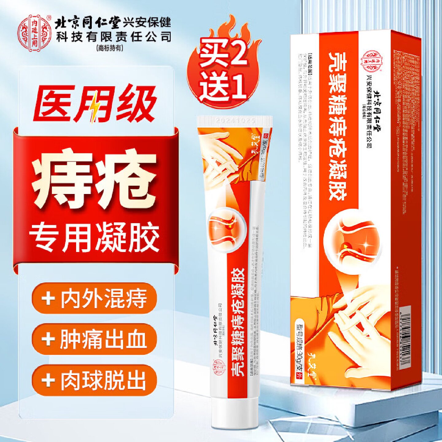 北京同仁堂医专用聚壳糖痔疮凝胶女性消肉球官方旗舰店正品痔旗舰