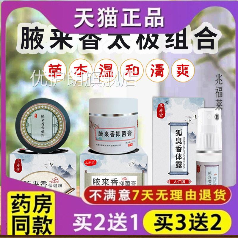 三寿堂人仁臭香狐体露 腋来香保健粉 膏汗喷剂净除水根清优护朗旗