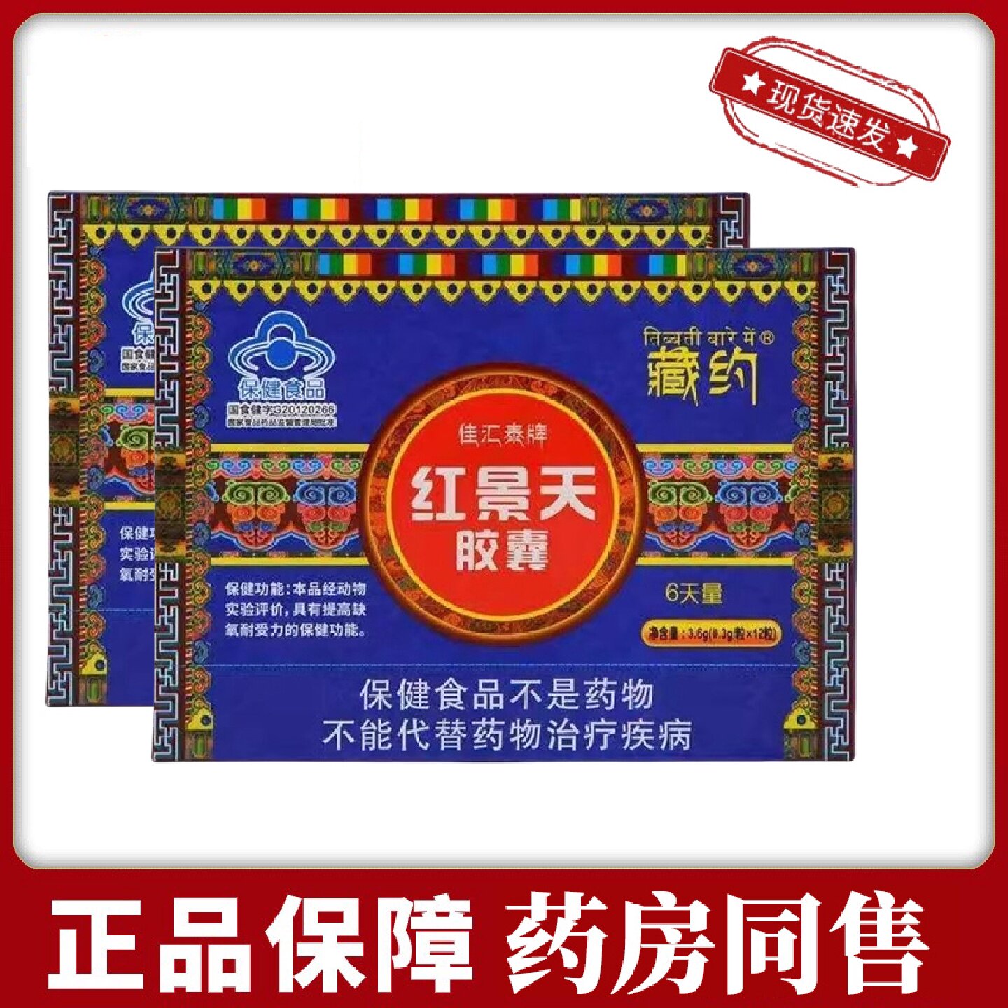佳汇泰红景天胶囊 西藏旅游抗耐缺氧缺氧高原反应 旗舰店旗舰店