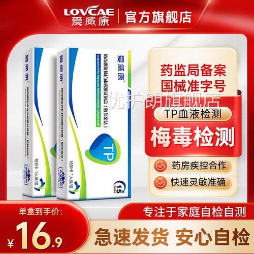 爱威康毒螺旋体抗体检测试纸 梅毒检测艾滋病hiv性病检梅测试剂盒