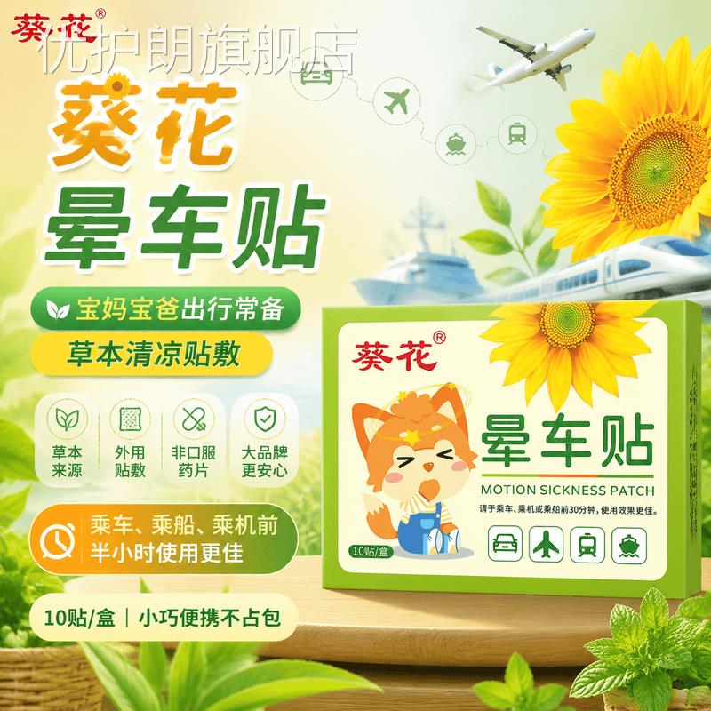 晕葵花车贴儿童防晕车晕船晕机旅行出行恶心呕吐专用旅行神器耳贴