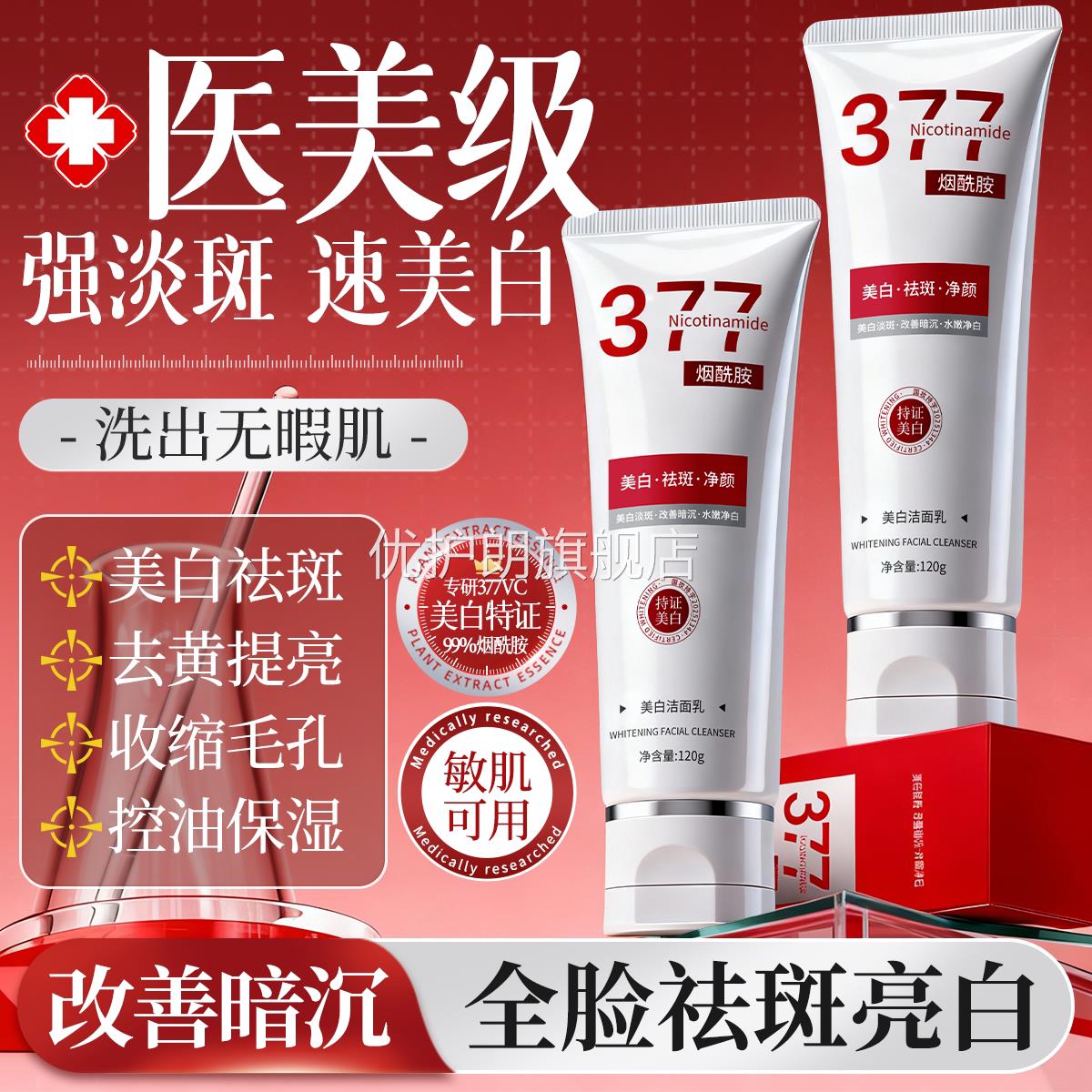 377美白淡斑洗面奶氨基酸深层清洁控油收缩毛孔男士专用女洁面乳