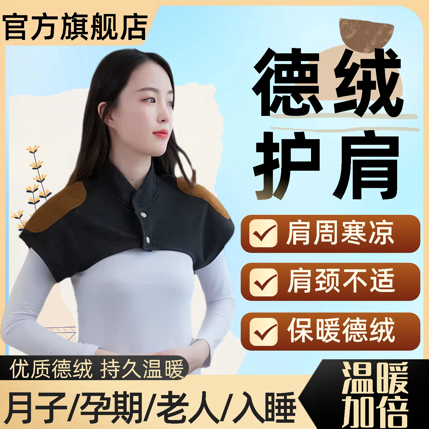 德绒护肩保暖肩周炎睡觉专用男女士颈椎坎肩发热老人膀披月子旗舰