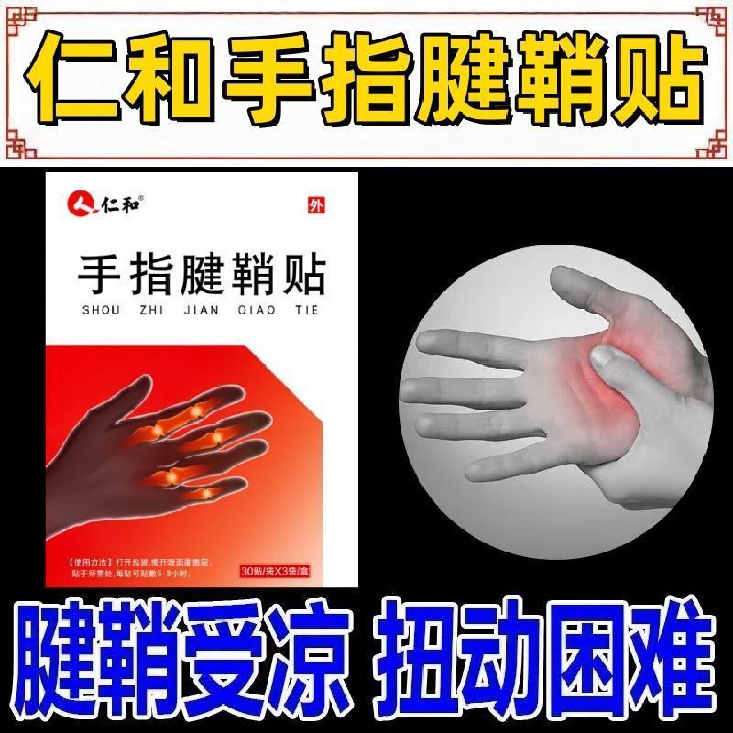 仁和腱辅助治疗鞘手指关节效特非药炎疼痛贴健鞘膏贴手指大拇指炎