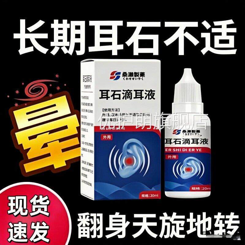 耳石症眩晕头晕恶心呕严重耳石症专用液耳滴吐液耳部健康优护朗旗