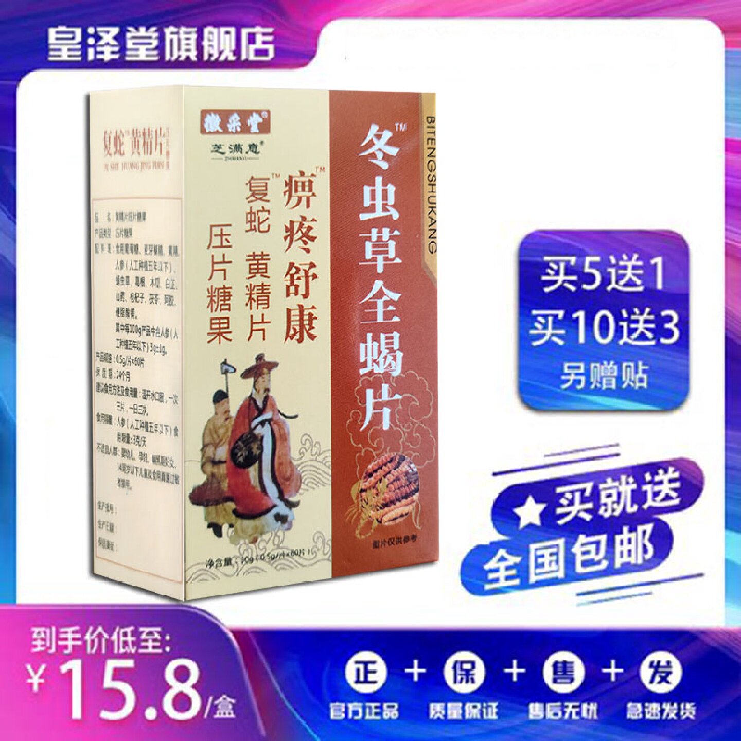 智满意升级版痹疼舒康冬虫草乌梢蛇片非胶囊5送1.10送3再送贴旗舰