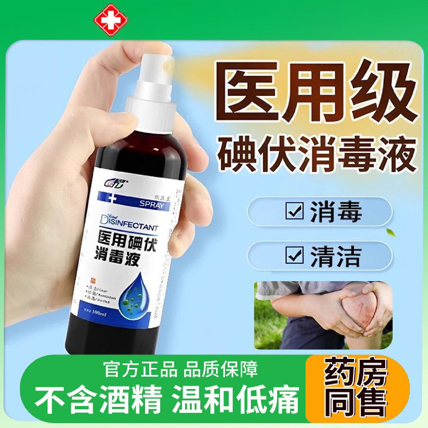 医用碘伏消毒液喷雾100ml/瓶皮肤伤口清洁消毒抑菌官方旗舰店旗舰