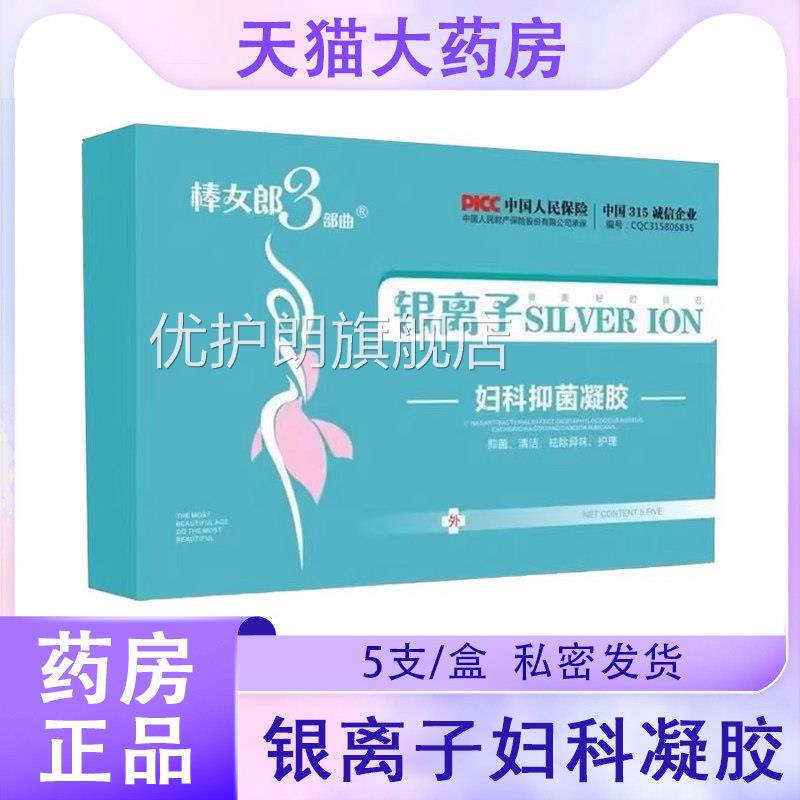 棒女郎3部曲胶银离子妇科凝正品私处护理清洁女用大药房旗舰店9kk