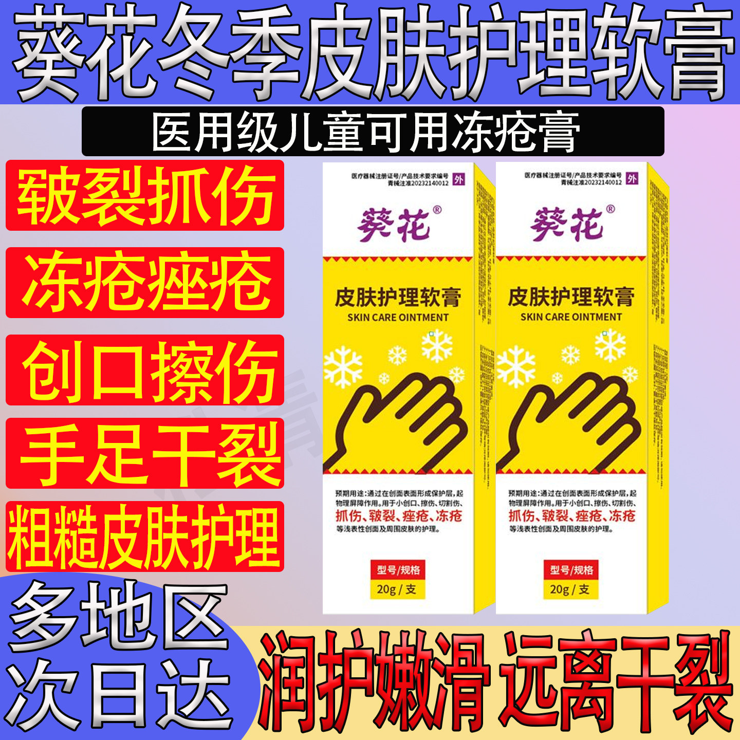 葵花医用皮肤护理止痒软膏冻疮膏防冻疮脚后跟干裂儿童冻伤红旗舰