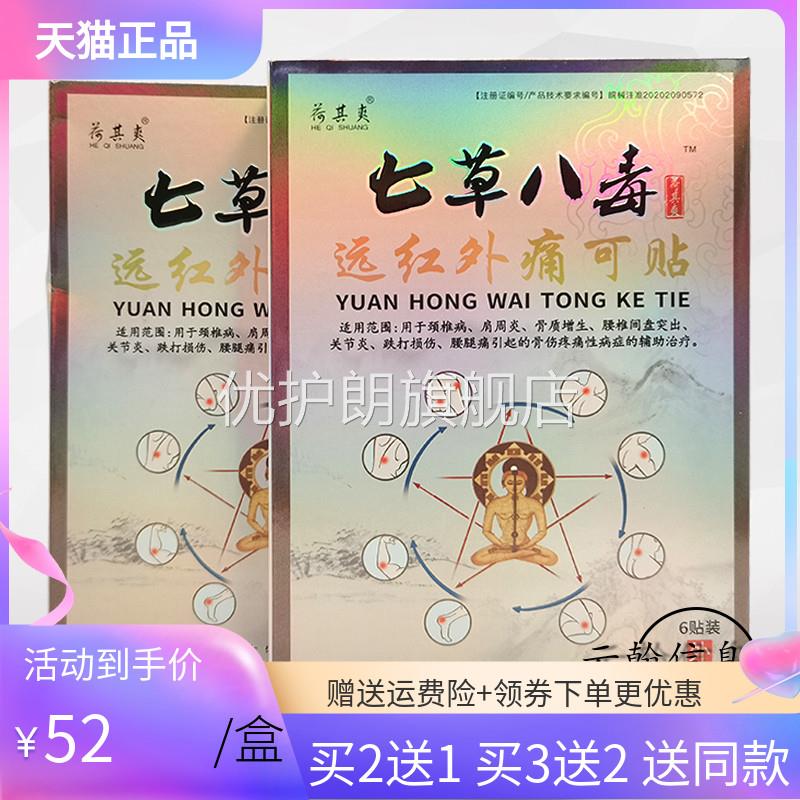 【2送1/3送2】荷其爽七草八毒远红外痛可贴6贴/盒华维德旗舰店