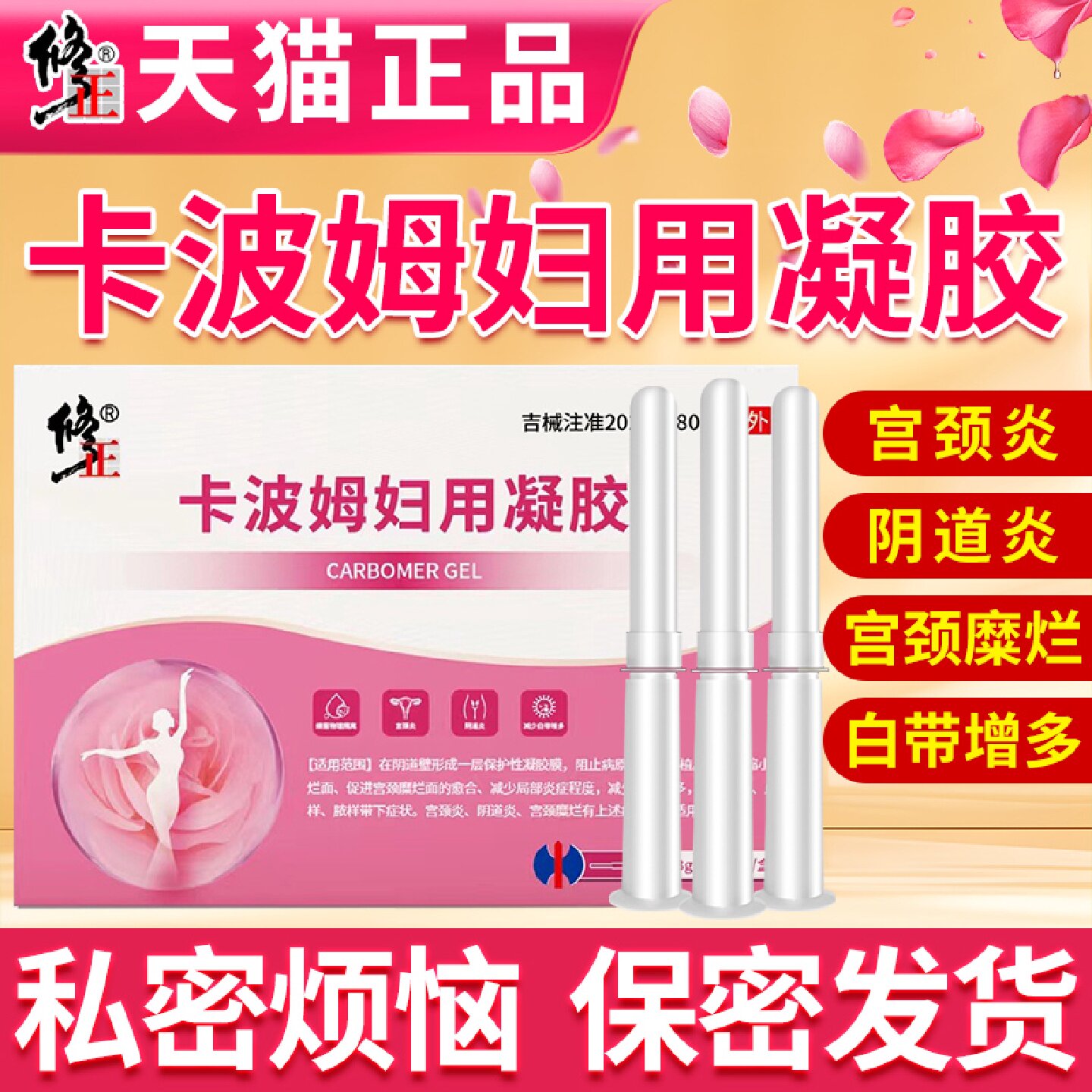 修正卡波姆妇科凝胶抑菌女士用炎症宫颈炎阴道炎糜烂白带增多旗舰