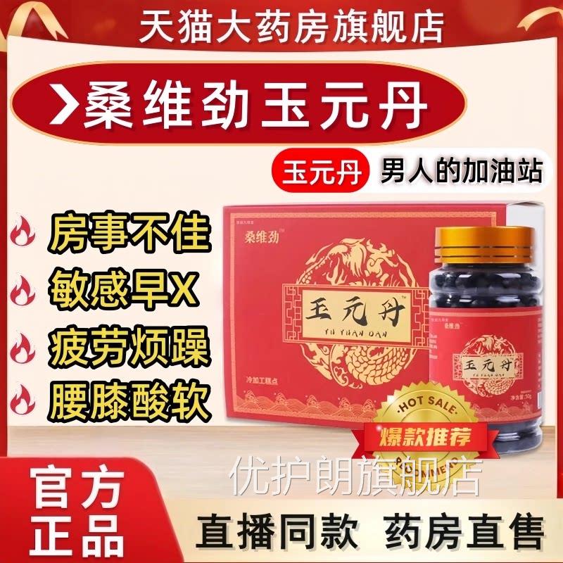 桑维劲玉元丹正品官方旗舰男士店玉元丹补桑维劲玉元丹tp优护朗旗
