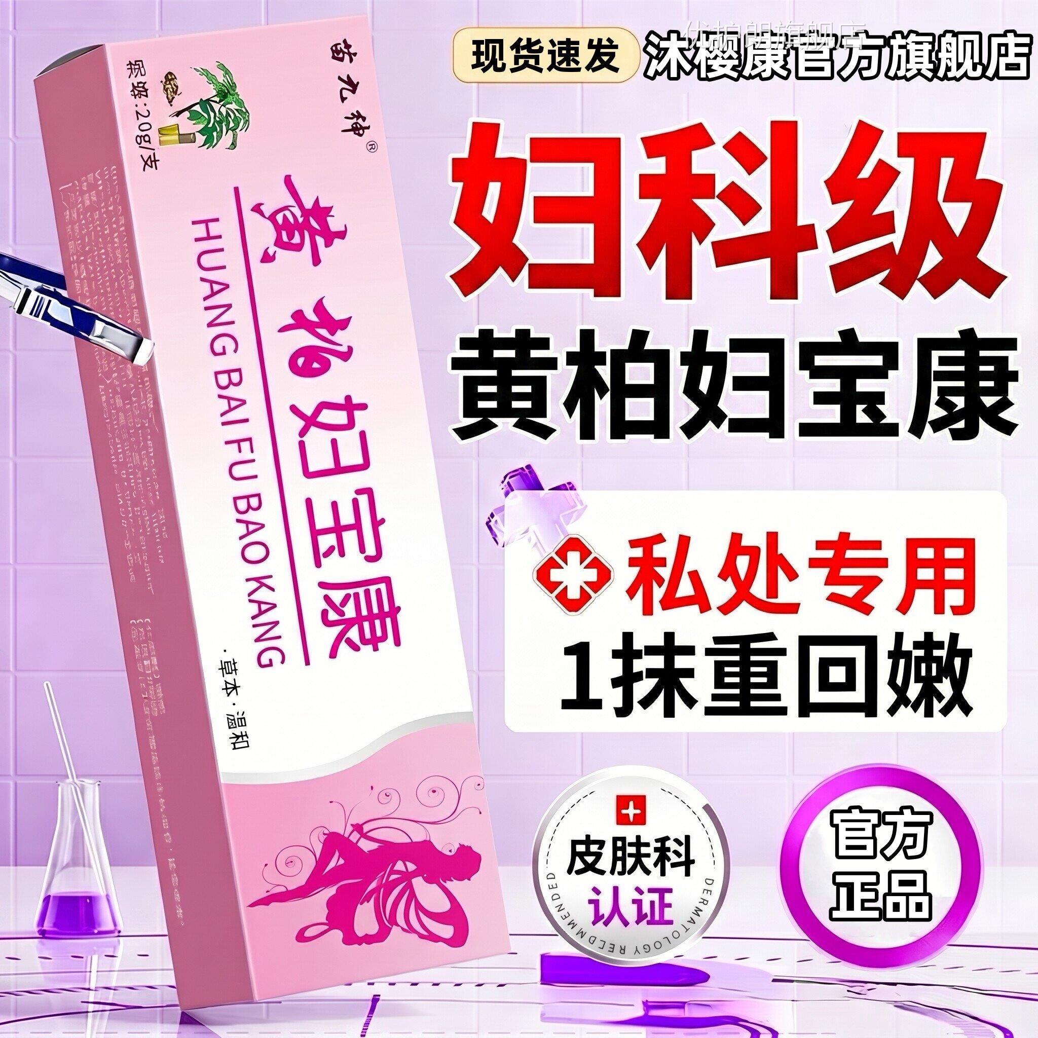 黄柏妇宝康外阴痒止护理膏妇宝康宁私痒膏官旗方舰店正品xl优护朗