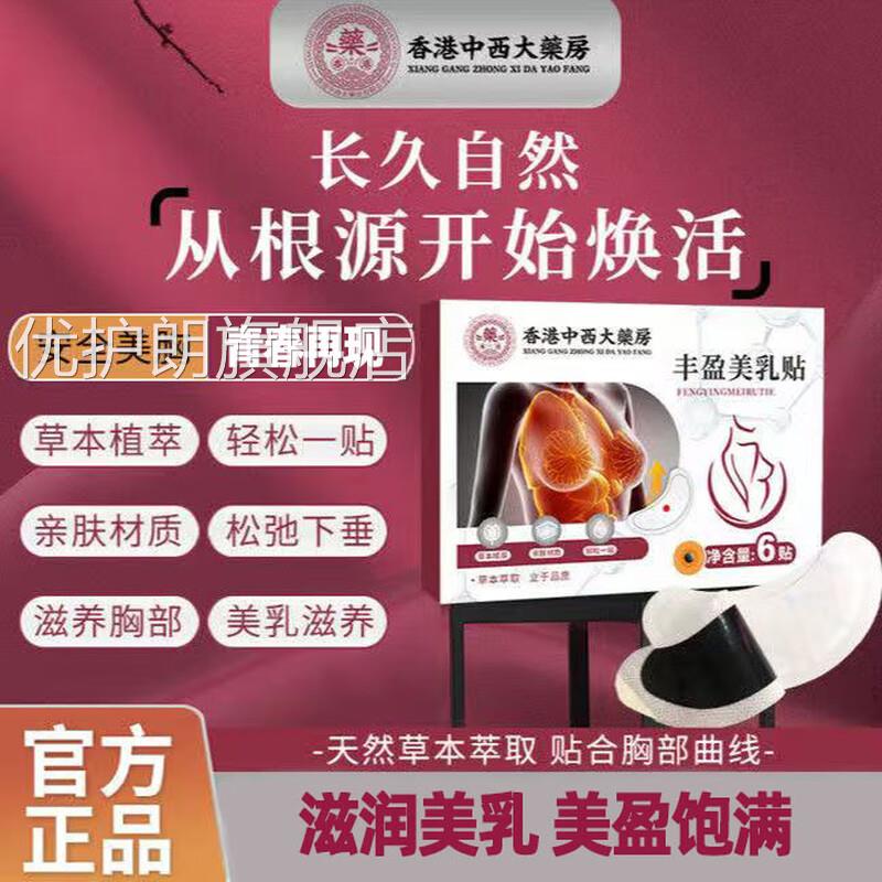 香港中西护大药房丰盈美乳贴胸部理干瘪下垂扁平胸植物萃取提拉贴