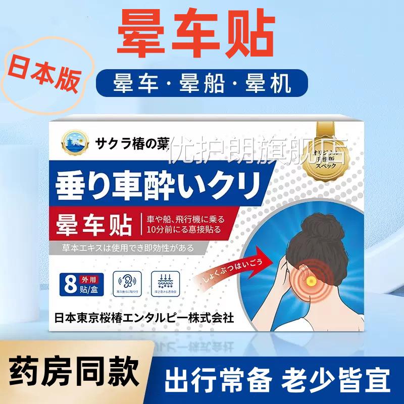日本耳晕车贴肚脐后晕机晕船小孩成人通用贴户外晕车快贴优护朗旗