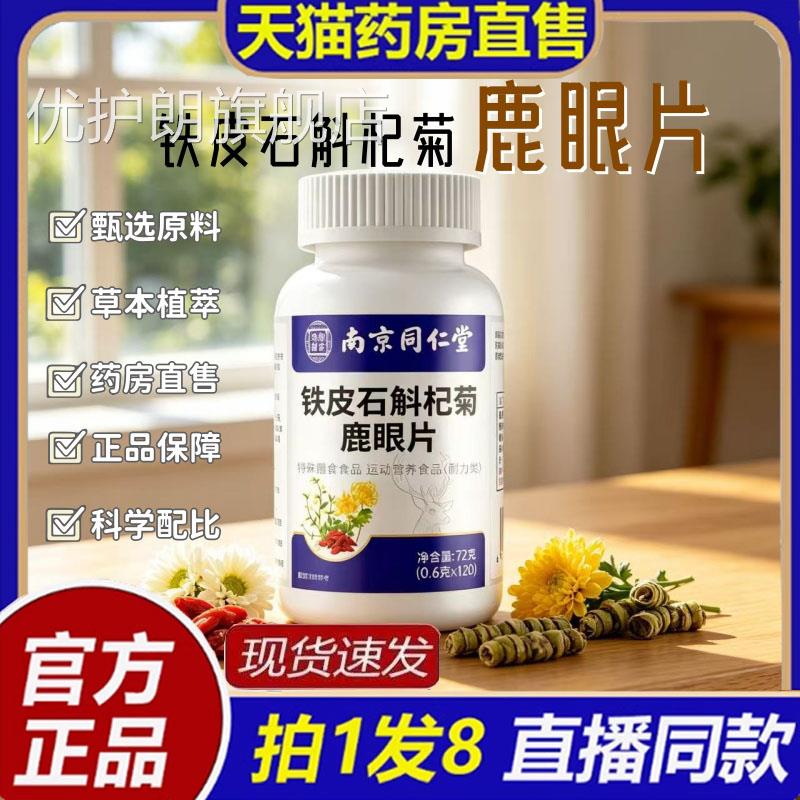 【认准正】南京同品仁堂乐家老铺铁皮石斛杞菊鹿眼片官方旗舰8bc