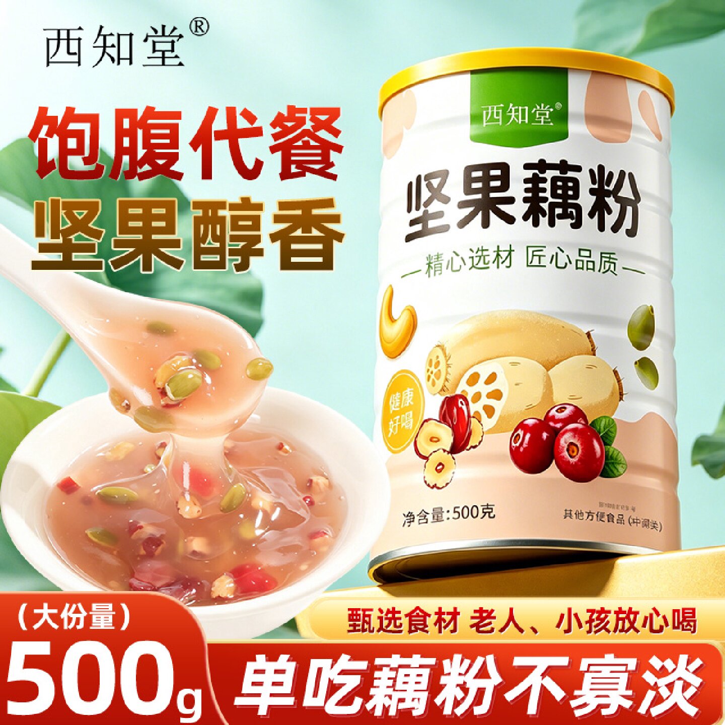 坚果藕粉羹冲泡即食营养非西湖莲藕粉懒人早餐代餐正品官方旗旗舰