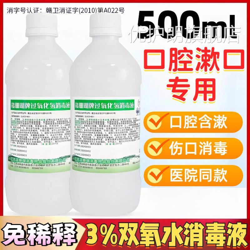 医用3%氧水双消毒液口腔漱口专用过氧化氢洗耳滴耳伤口杀菌消毒水