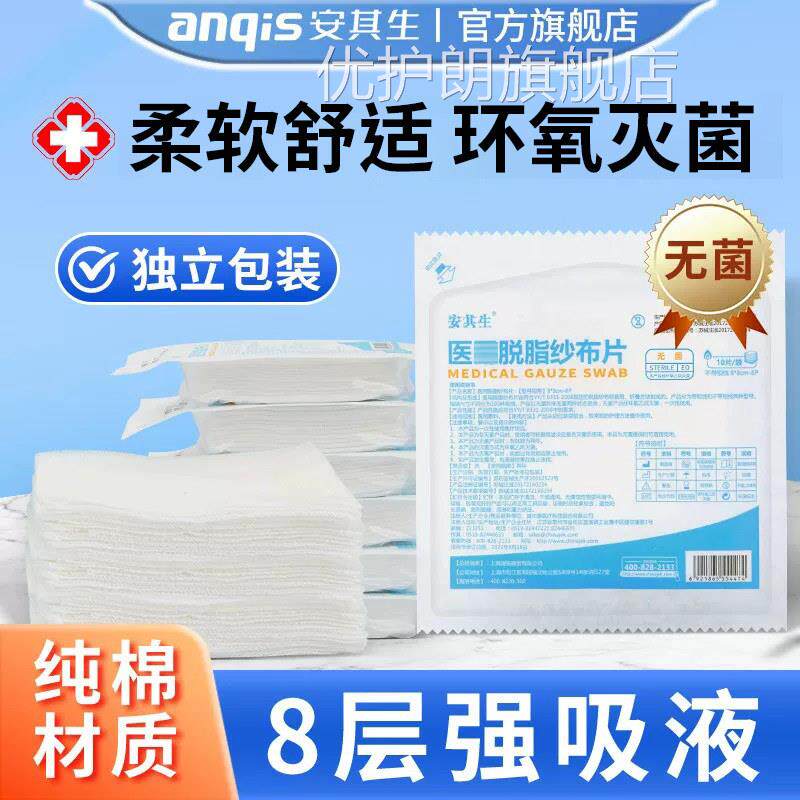 安其生用纱布片无菌独立装一次性脱脂棉纱布块医叠片湿敷伤口包扎