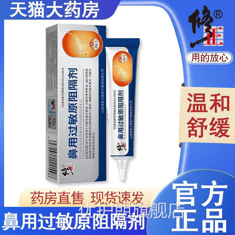 修正原鼻用过敏原阻隔剂鼻炎过敏阻隔剂凝胶正品药房旗舰店9kk优