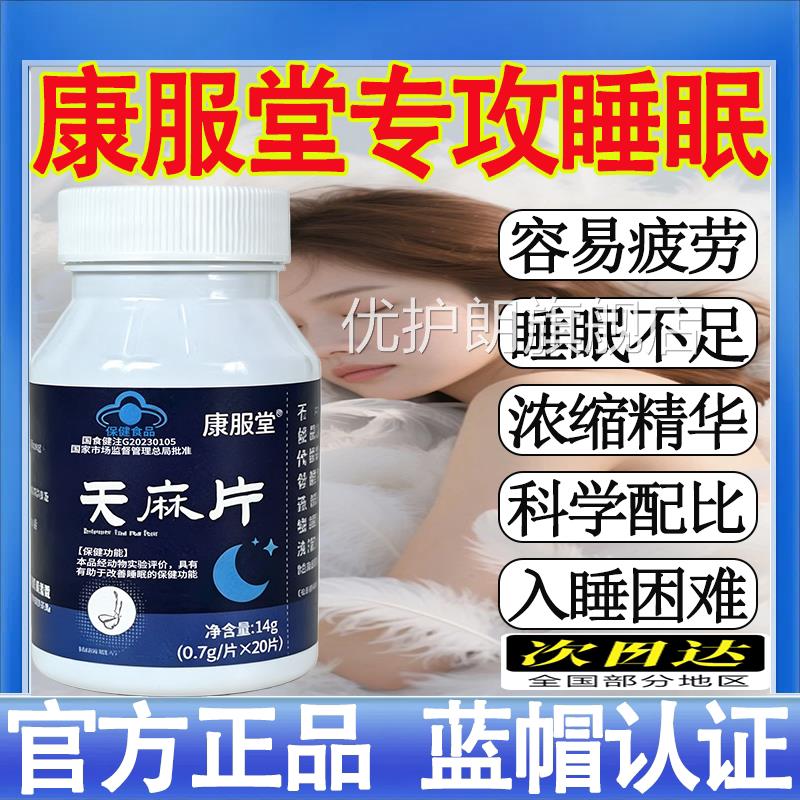 康服天麻片改善睡眠缓解疲劳睡眠不佳者有助于正品保证m堂t优护朗