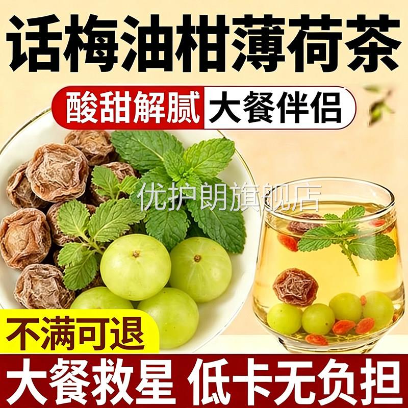 话梅油柑柠檬薄饮荷茶夏日实料无添加解腻水果茶泡水饮品旗舰店zz