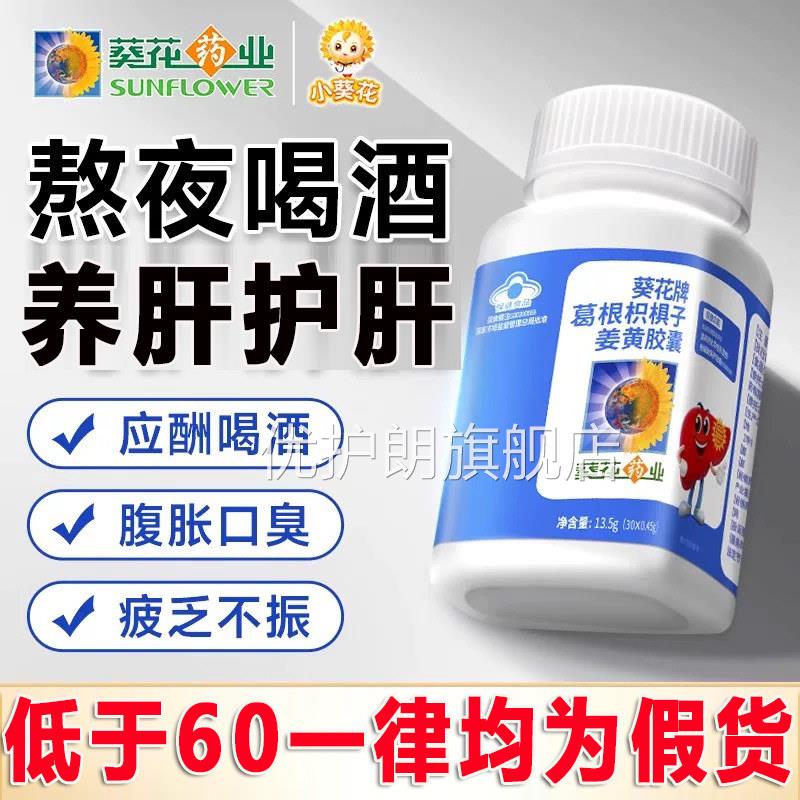 葵花牌药业护肝片正品官旗舰店养肝排护肝片方毒男女士葛根胶囊zq