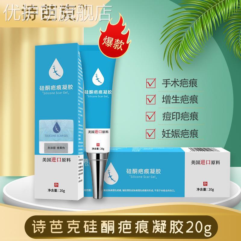 诗芭克 硅酮疤痕凝胶去疤痕修复膏20g/盒 皮肤外用膏药7436优护朗