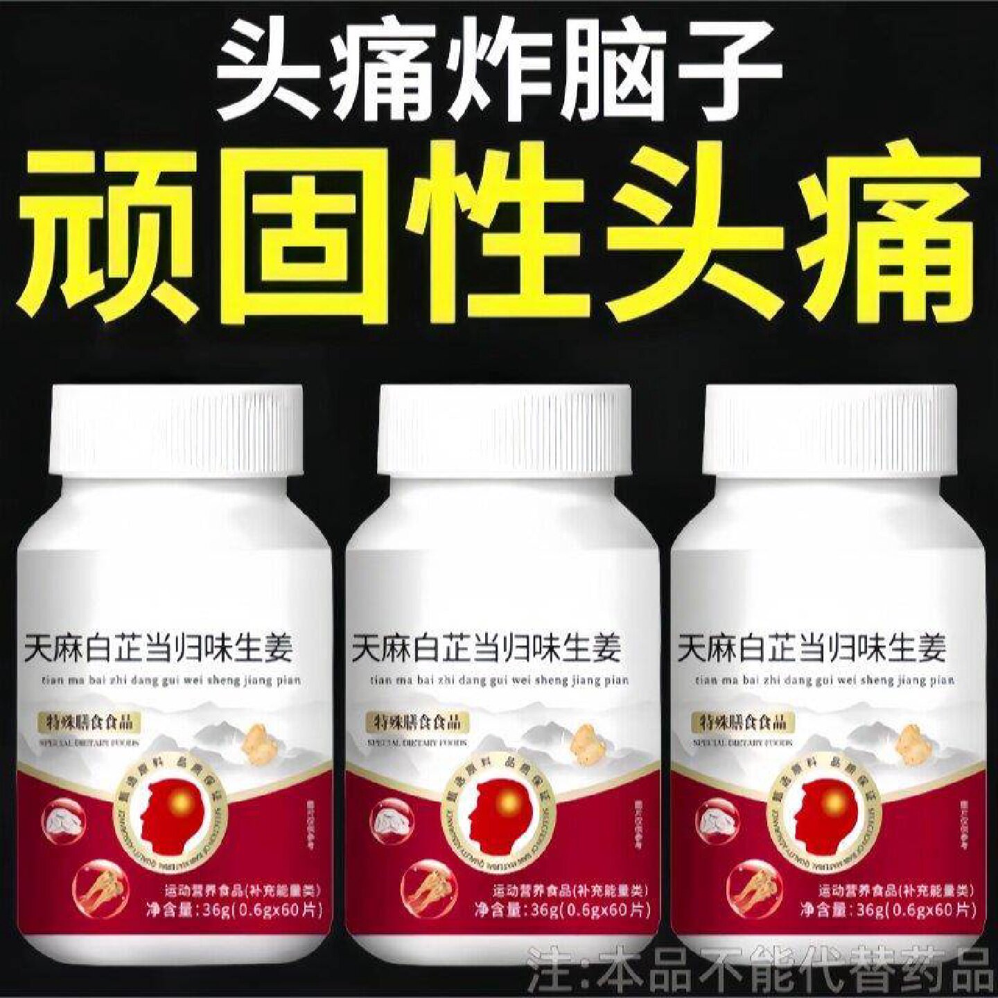长期偏头痛】天麻白芷当归生姜片头疼三叉神经痛头晕眩疼痛目旗舰