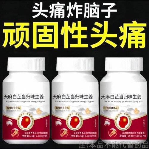 长期偏头痛】天麻白芷当归生姜片头疼三叉神经痛头晕眩疼痛目旗舰