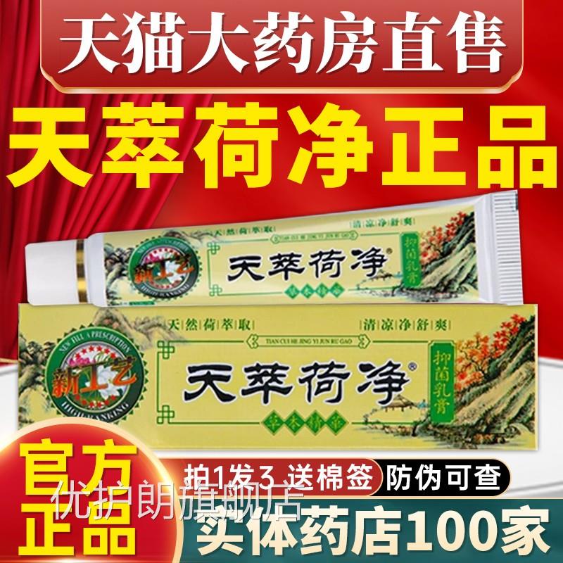 天萃荷净草本抑菌乳膏官方旗肤舰店皮大腿内侧外阴瘙痒止痒膏6hc