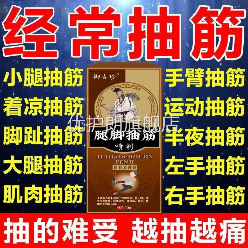御古珍腿脚抽筋喷剂中老年人半夜间手臂小腿肌肉抽搐疼痛痉挛正品