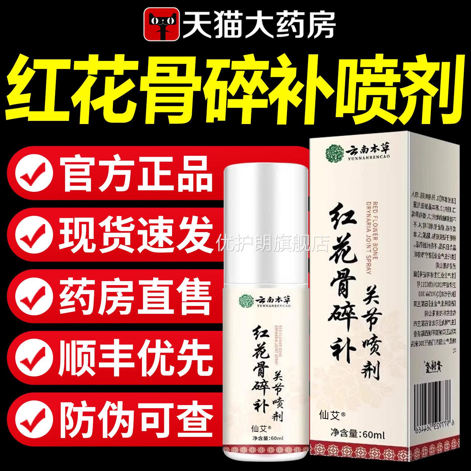 云南本草红花骨补关节喷剂官方正品旗碎舰店红花骨碎喷雾剂优护朗