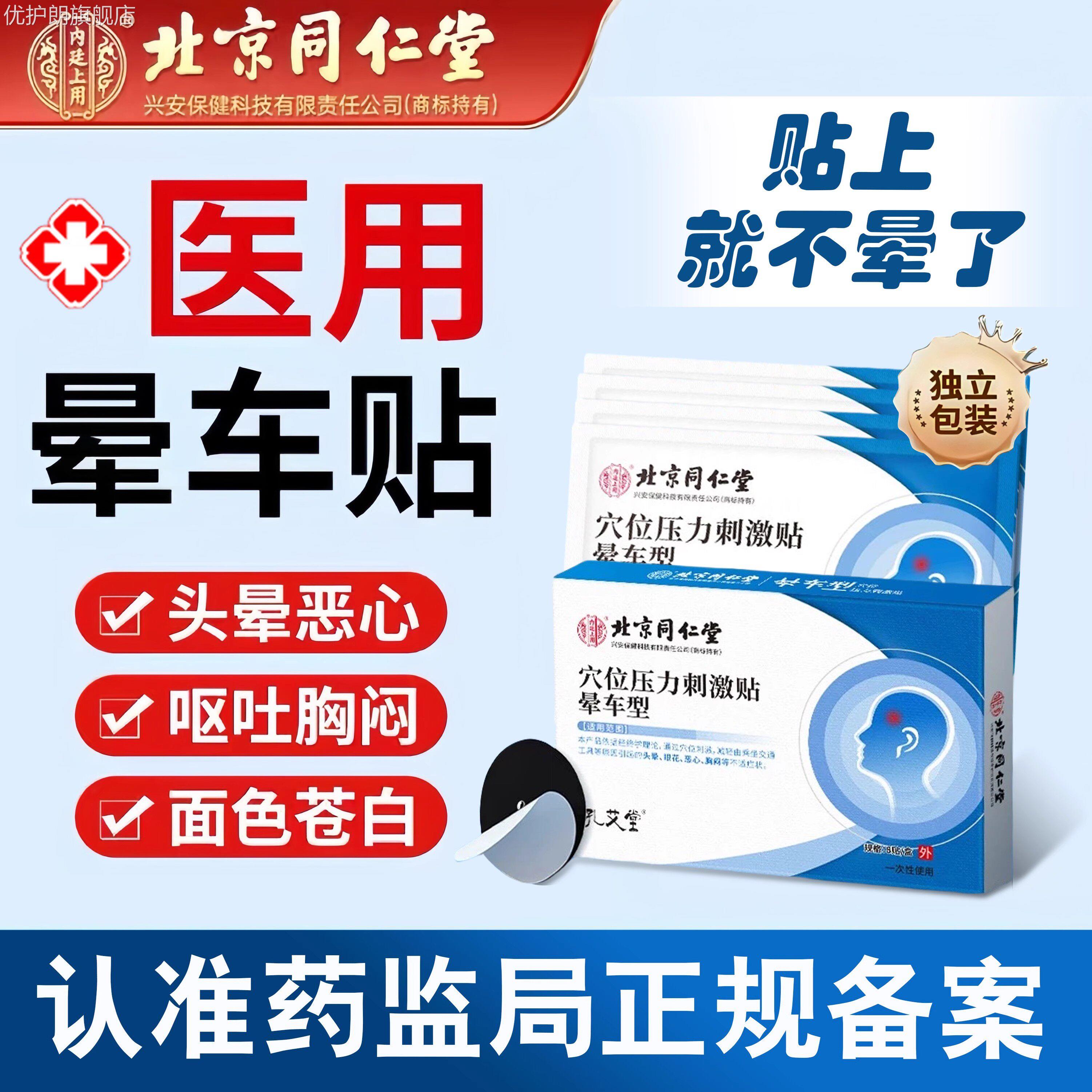 北京同仁堂晕车贴成人儿童老人晕车晕船晕耳后肚贴防呕吐旅游神器