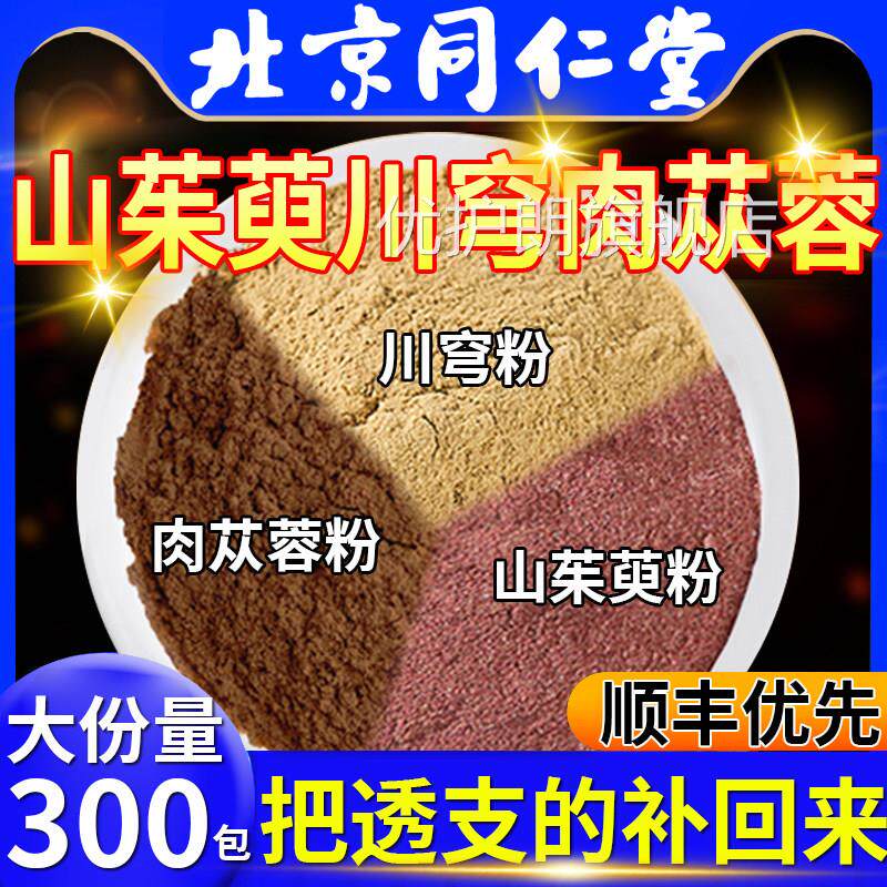 山茱萸川芎肉m苁蓉粉组合茶中材泡水功效与作用包穹肉从容药房6i