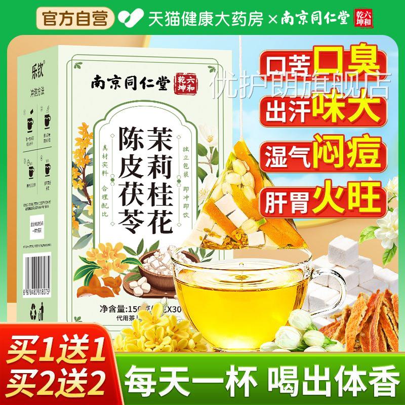 同仁堂茉莉花茯苓陈桂花官方旗舰店正品排浊气皮体香茶中药材xl优