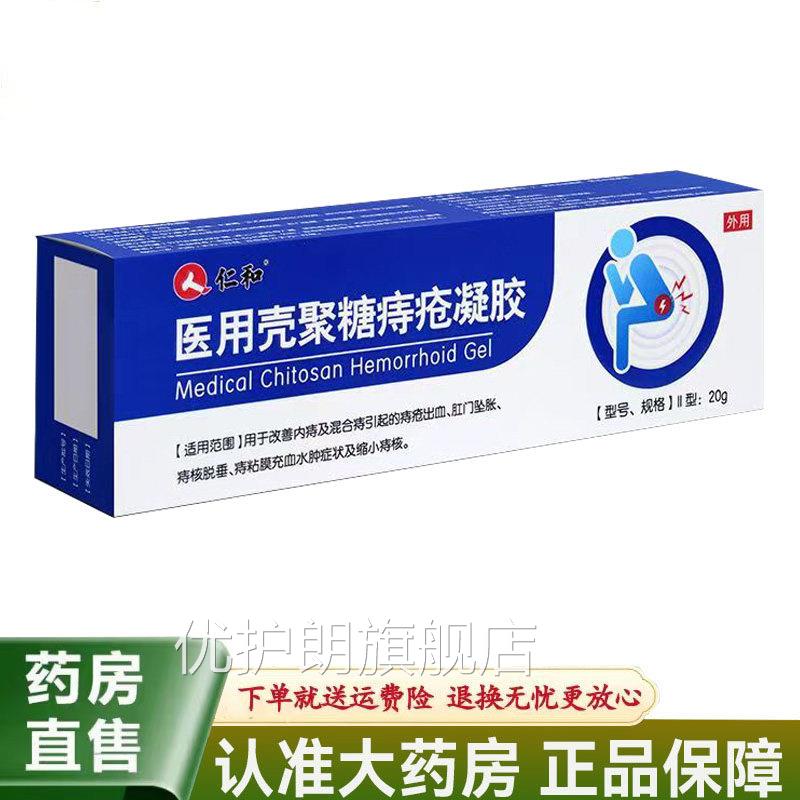 【天猫正品仁.和医用壳聚糖痔疮凝】胶20g优护朗旗舰店