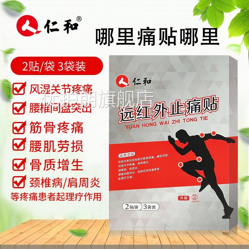 仁肩-和远红外止痛贴颈椎风湿关节疼腰椎间盘突出周炎骨质增生贴