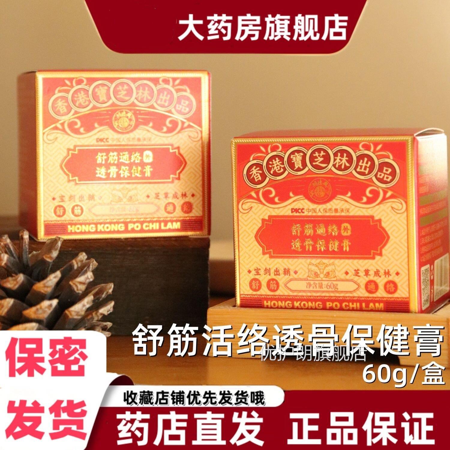 香港宝芝林舒筋通络透痛骨保健膏60g红花伸筋草肌肉关节颈肩疼VX