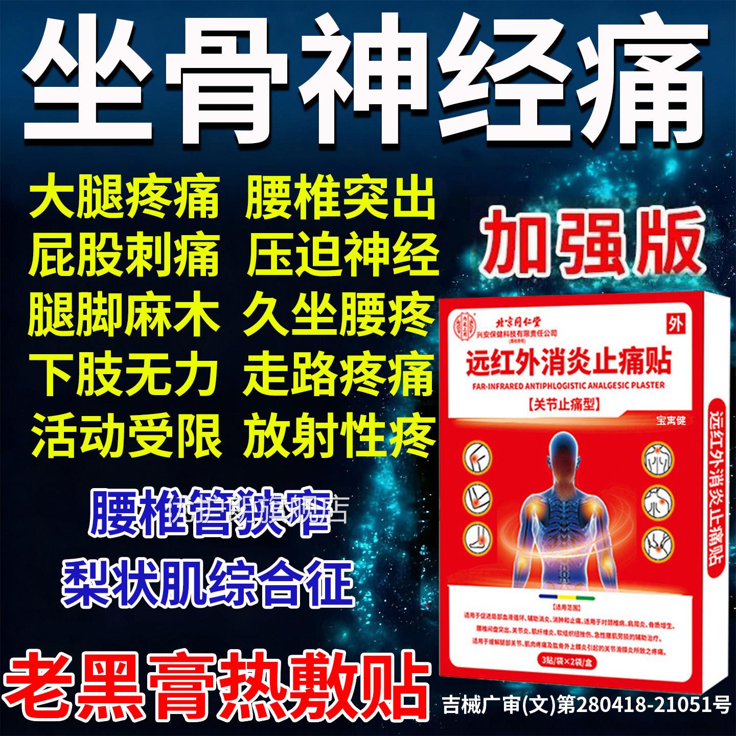 专治坐骨神经痛专用贴膏药腿麻屁股疼药神腰椎压迫坐骨经痛特主效