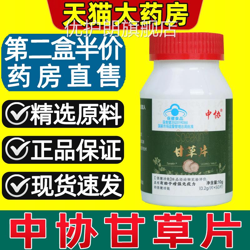 中协Speain甘草片k增强免疫力甘草含片润桑正宗官方正品药房2gs优