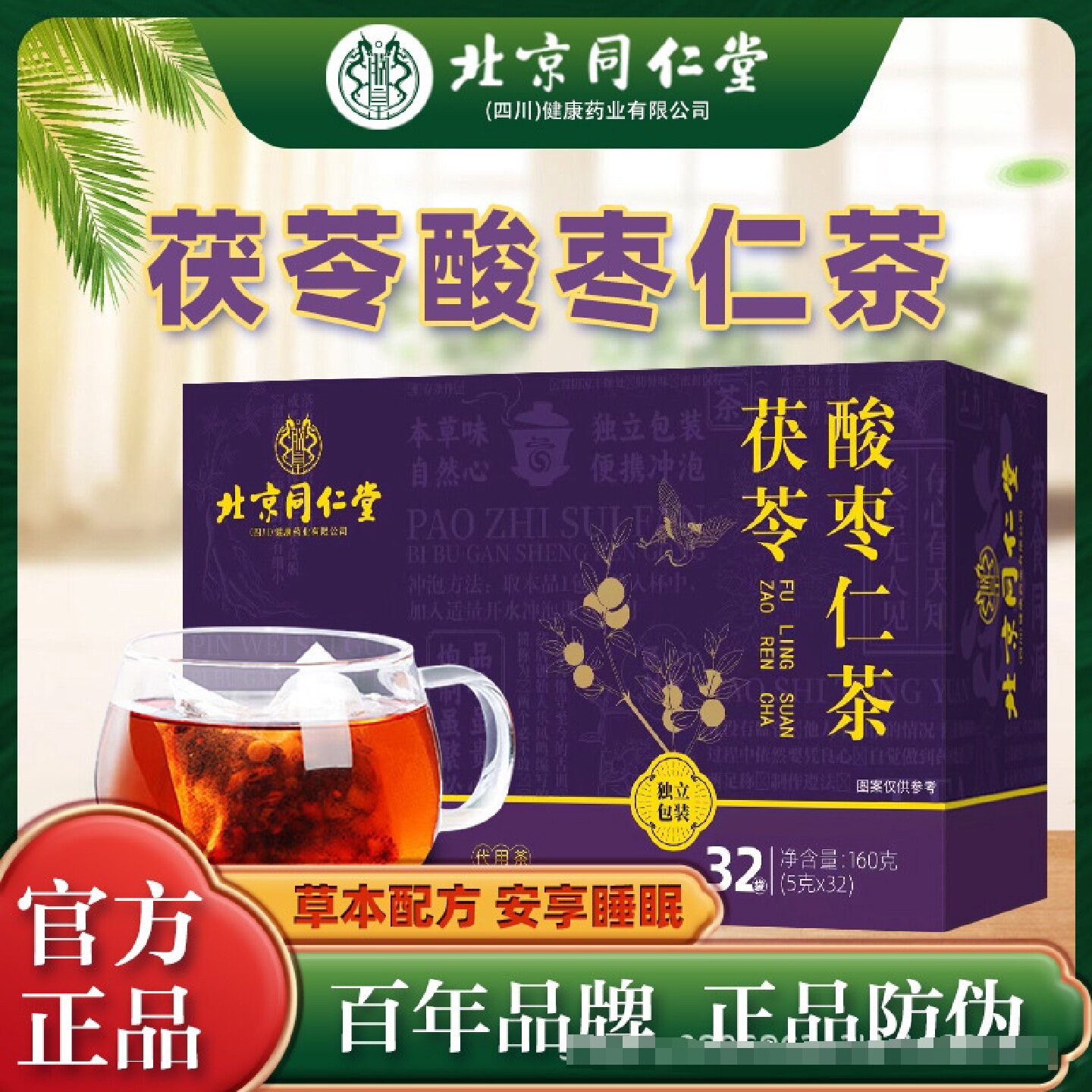 北京同仁堂茯苓酸枣仁茶正宗百合膏粉茶睡前养生茶官方正品旗旗舰