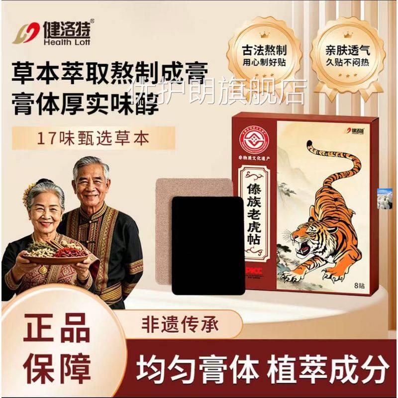 健洛特傣族老虎贴17味甄选草本非传承深层遗渗透抖音同款优护朗旗