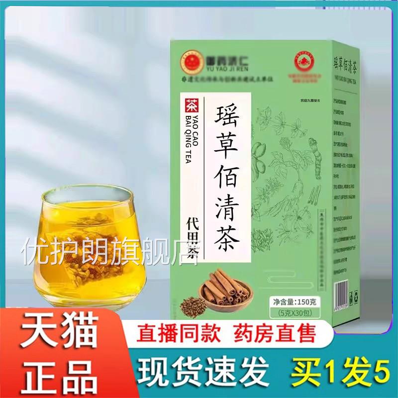 御药济仁瑶草佰清茶官方旗舰正品真材料养生茶独立包装草本2实eq