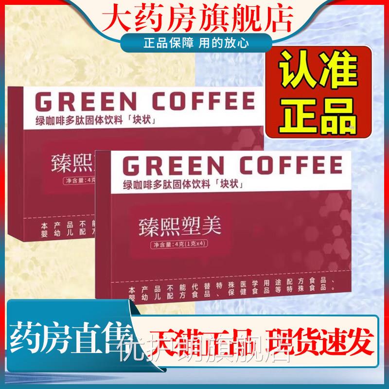 臻熙塑美绿咖啡多肽固体饮料片块状草本果蔬甄升级官方旗舰店1cn