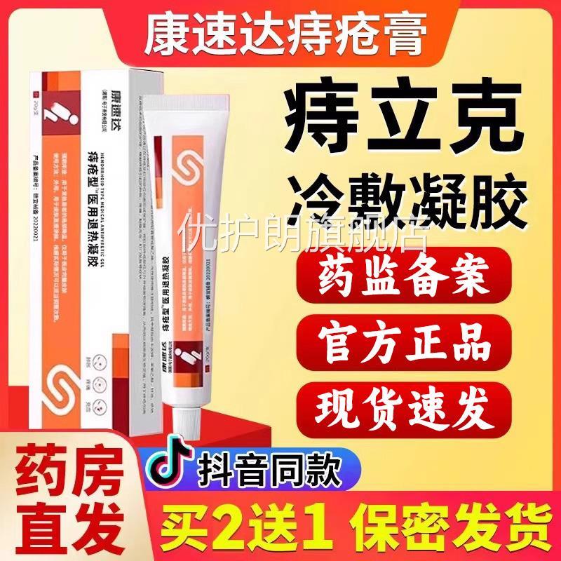 康速达医用痔疮凝胶品正官方旗舰店消肉球男女性痔非根卡波姆7mi