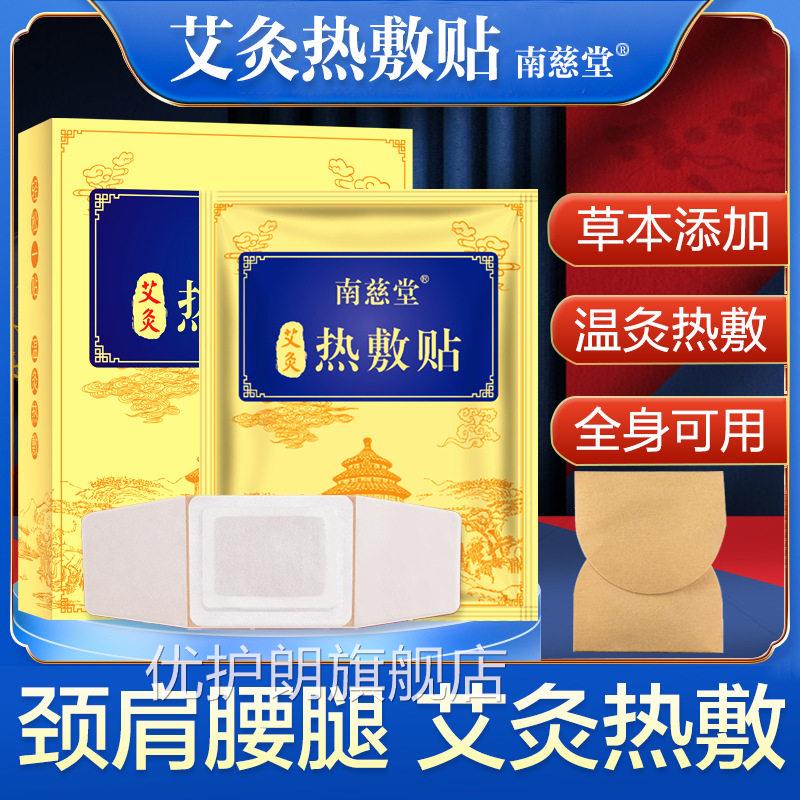 南慈堂艾灸贴艾草膝颈盖肩腰椎暖宝宝宫暖贴自发热敷暖身温灸yb8