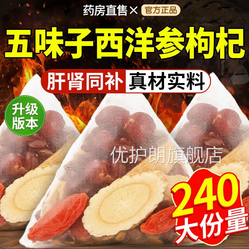 五味药子西洋参枸杞茶组合茶中材房泡水喝功效与作用官方正品xl优