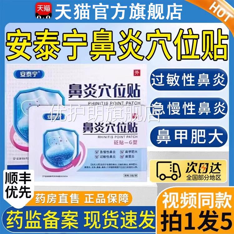 安泰宁鼻炎贴穴位舰贴官方旗店正品鼻塞过敏性鼻炎专用儿童成人优